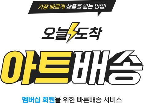 가장 빠르게 상품을 받는 방법! 오늘도착 아트배송 멤버십 회원을 위한 빠른배송 서비스